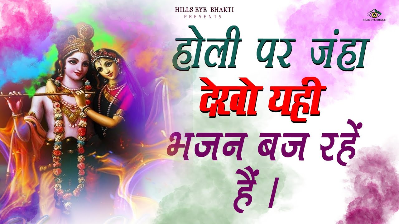 होली स्पेशल भजन 2026 - होली के सुपरहिट 121 गाने Top121 Radha Krishna Holi Bhajan - नॉनस्टॉप होली भजन