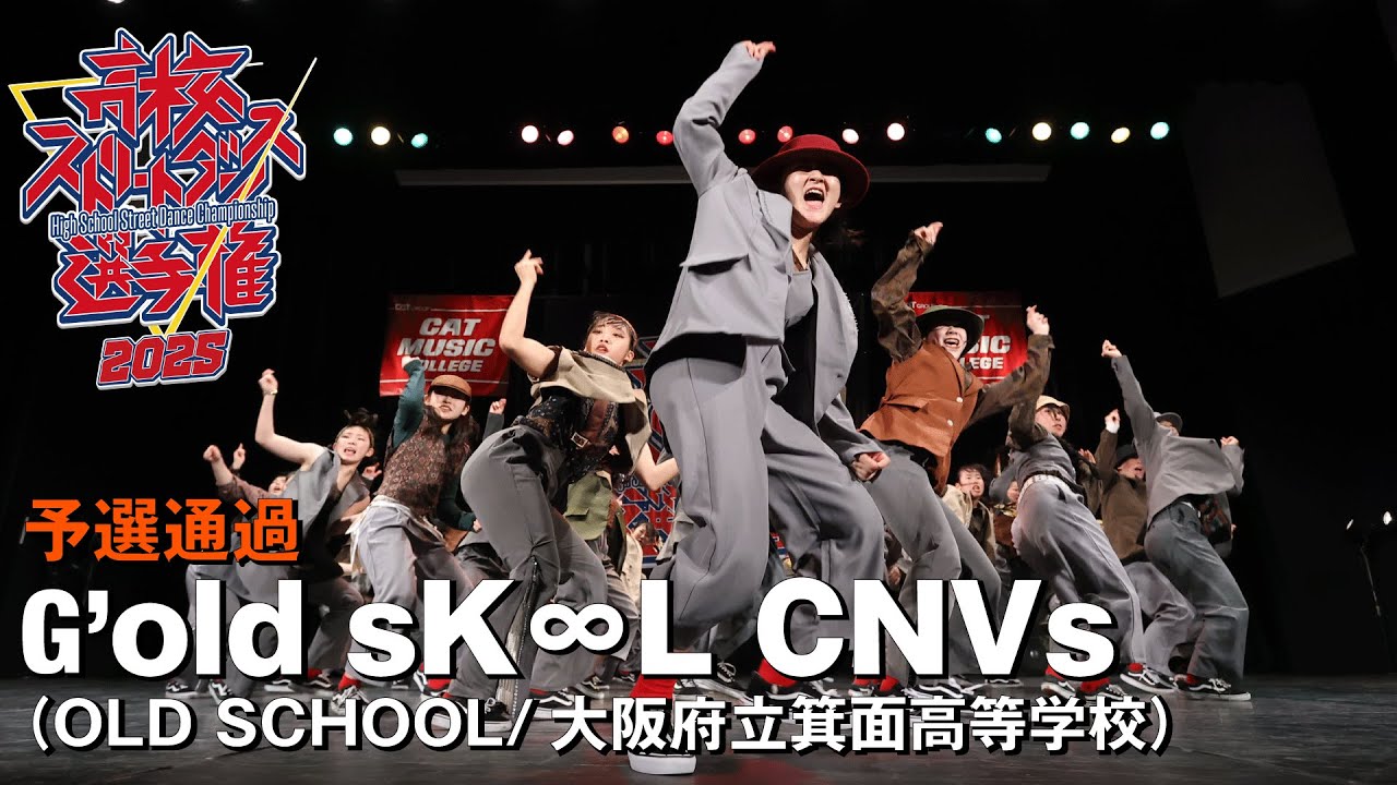 G’old sK∞L CNVs（OLD SCHOOL/大阪府立箕面高等学校）| 予選通過 | 高校ストリートダンス選手権2025第三回予選大会