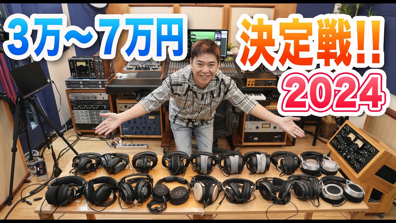 【永久保存版】３〜７万円代モニターヘッドホン大決定戦！【2024年秋】