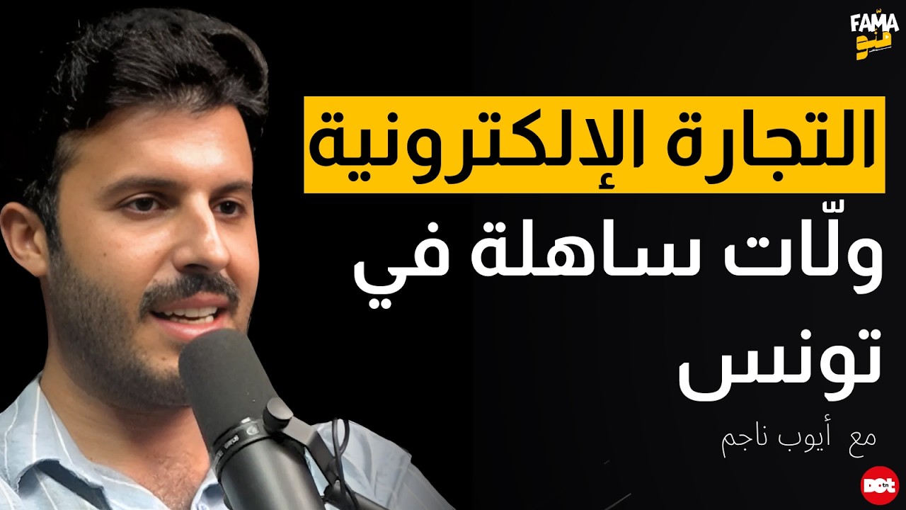 Fama Menou Podcast #31 With Ayoub Nejem | الحلول الجديدة لتسهيل و خلق الفرص في التجارة الإلكترونية