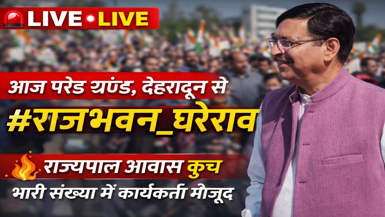 आज अस्थायी राजधानी देहरादून में कांग्रेस पार्टी एवं आमजन द्वारा प्रदेश की जनविरोधी सरकार के खिलाफ