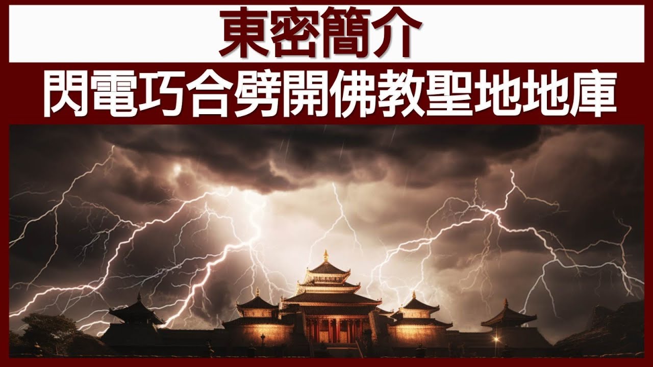 【精華片段】東密簡介，閃電巧合劈開佛教聖地地庫  | 中文字幕 | 【神秘之夜】