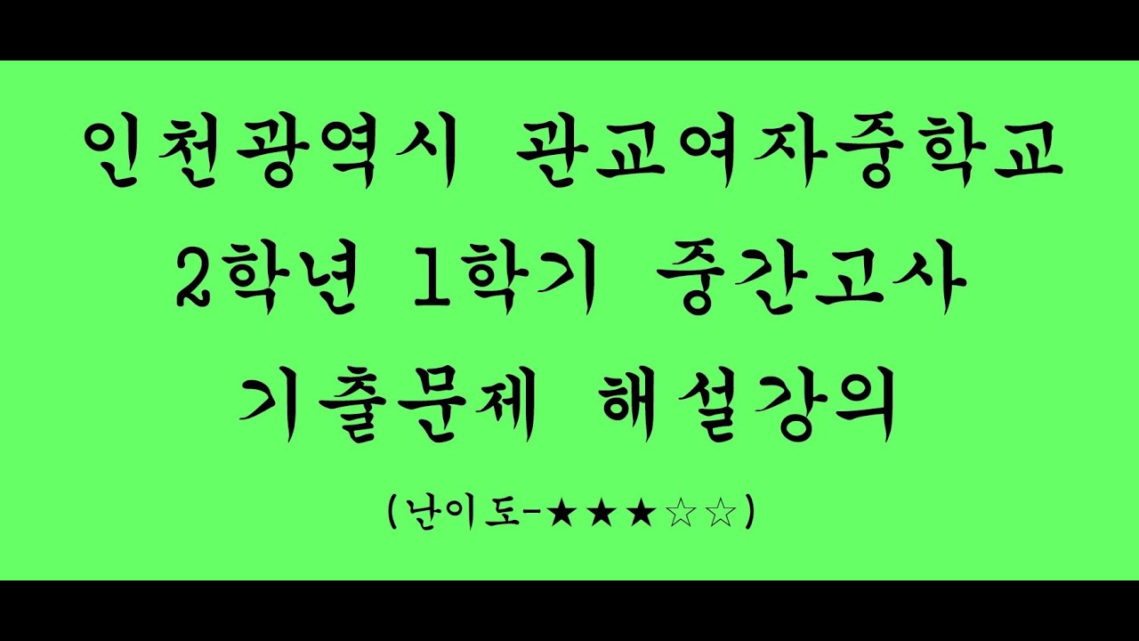 [중2] [1학기중간고사] [수학] [관교여자중학교] [정답과풀이]