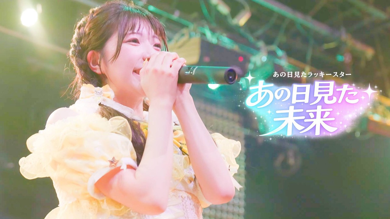 【LIVE】あの日見た未来/あの日見たラッキースター