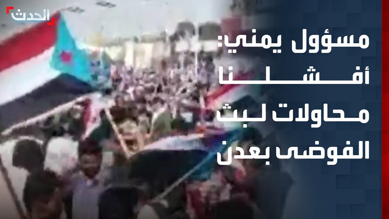 وكيل محافظة عدن: كان هناك محاولات لبث الفوضى في عدن لكنها فشلت