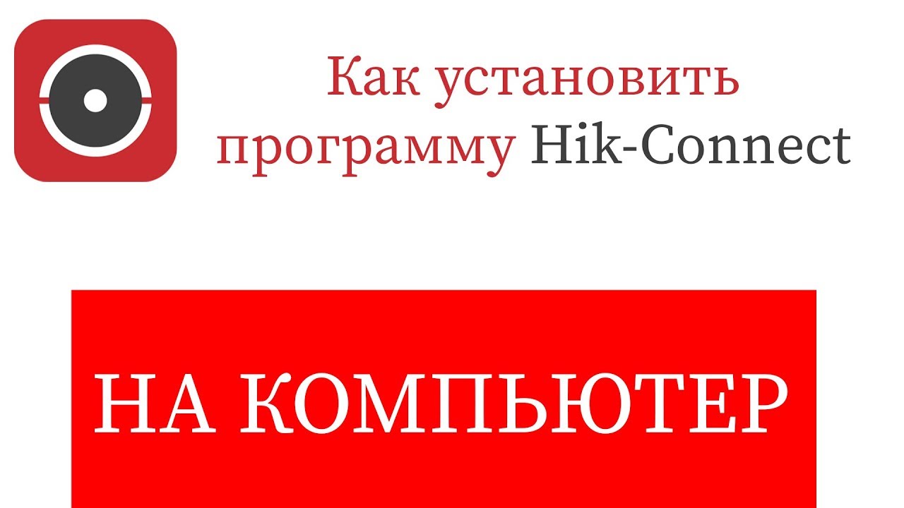 Hik-Connect for PC