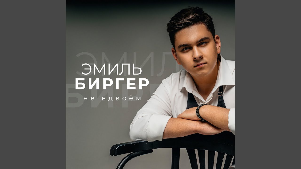 Не вдвоем