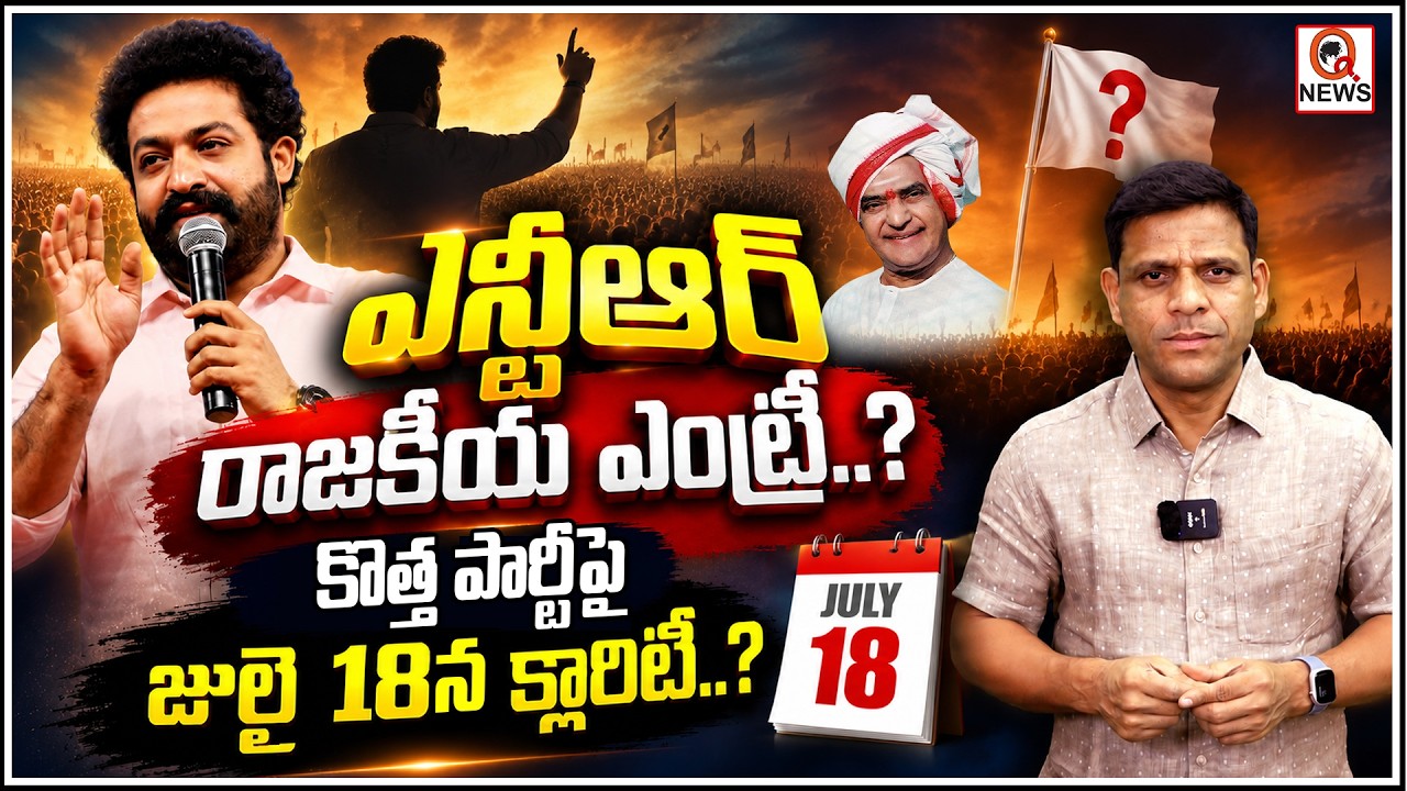 ఎన్టీఆర్ రాజకీయ ఎంట్రీ..? కొత్త పార్టీపై జులై 18న క్లారిటీ..? | Qnews