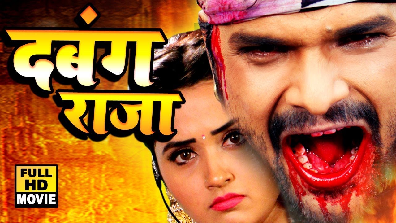 #खेसारी लाल यादव का सबसे बड़ा #Movie - दबंग राजा I Dabang Raja I Kajal Raghwani I 2020 Hit Movie