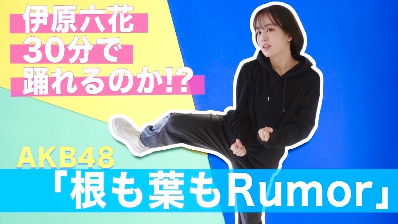 【踊ってみた】チャレンジ成功なるか！？AKB48/根も葉もRumorを30分で覚えてみた【伊原六花】