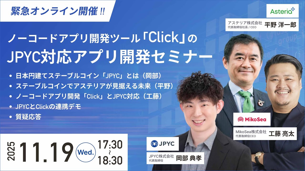 JPYC対応アプリ開発セミナー ～ノーコードツール「Click」で実現するDX～