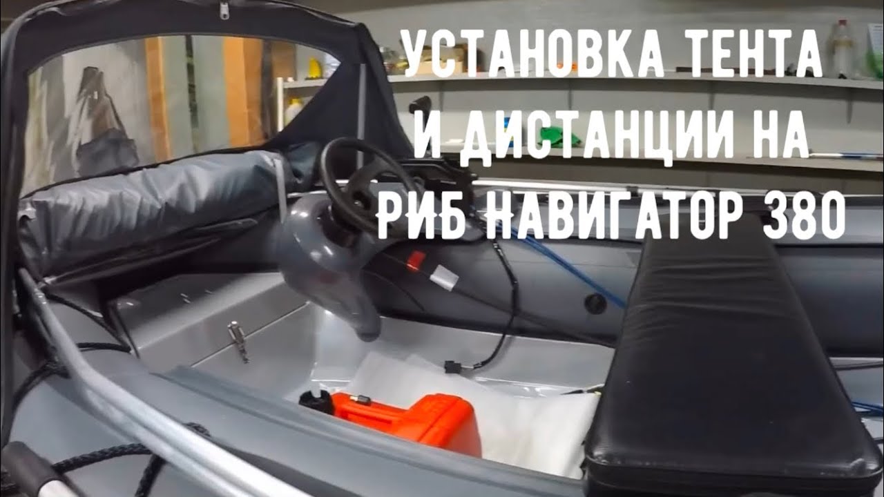 РИБ Навигатор 380 /Установка Тента и Дистанционного Управления