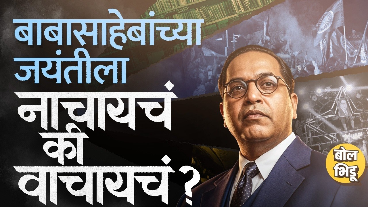 Dr. Babasaheb Ambedkar यांच्या जयंतीला मनसोक्त नाचायचं की मन लावून वाचायचं ? नेमकं काय करायचं ?