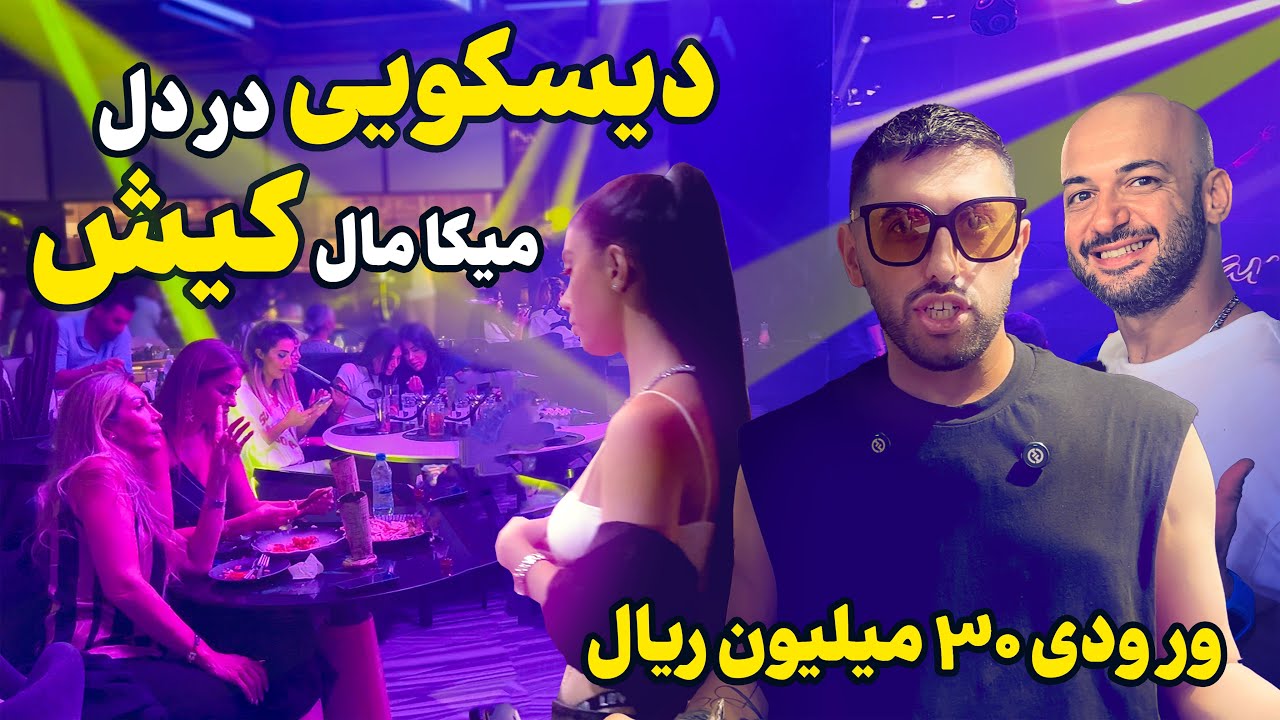 لاکچری‌ترین مرکز خرید کیش | جایی که باورت نمیشه تو ایرانه! 😳