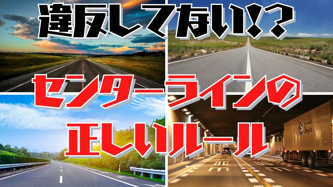 【白色・黄色・実線・破線】センターラインの正しいルールまとめ