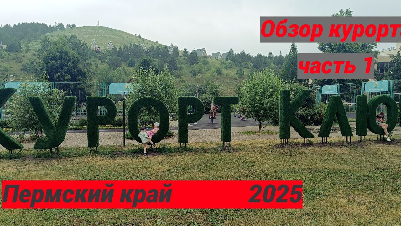 Поездка на курорт 