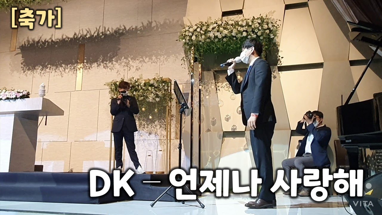 [일반인축가] DK - 언제나 사랑해