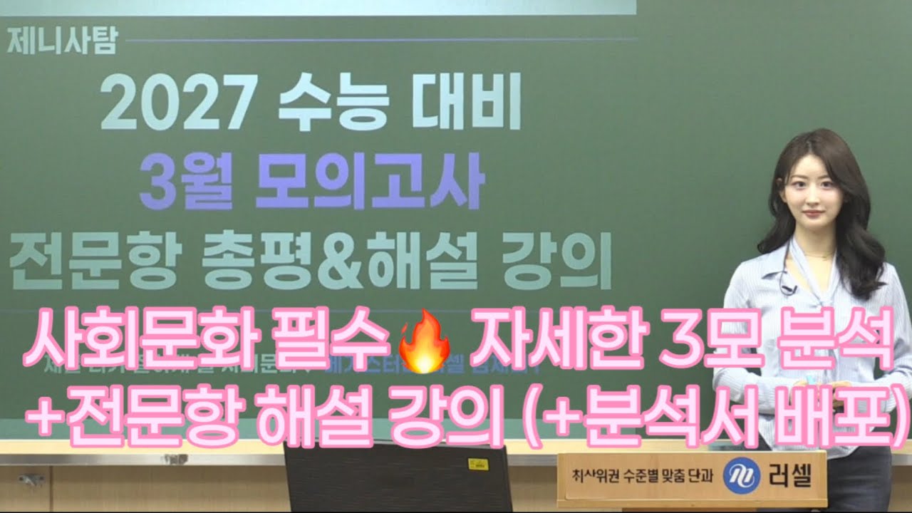 [사회문화] 김제니T 2027학년도 수능 대비 3월 모의고사 전문항 총평&해설&분석 #메가스터디 #러셀 #제니사탐