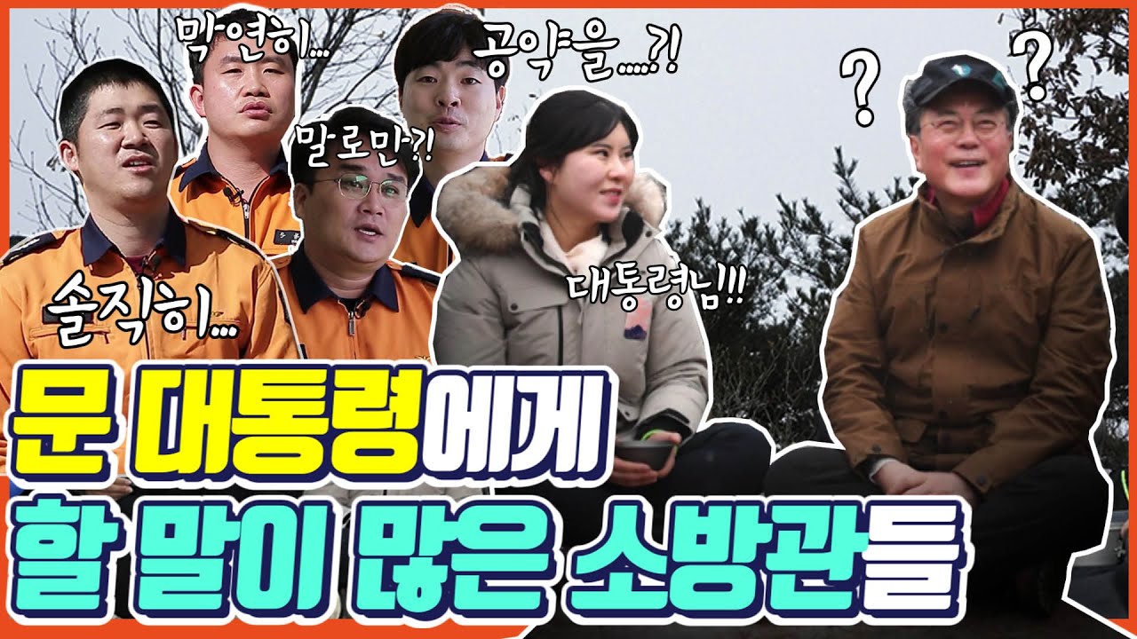 문재인 대통령이 만난 의인 이단비 소방사를 찾아갔더니..문 대통령에게 작정하고 앞다퉈 할 말 다 한 소방관들?!