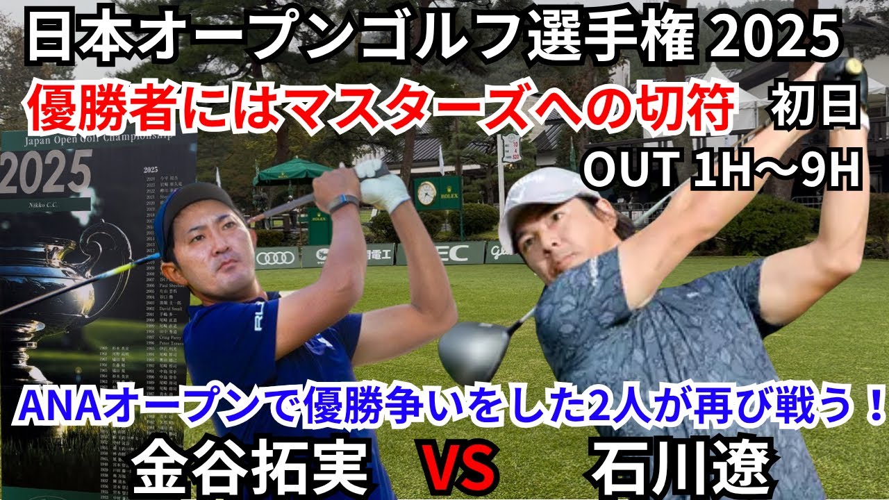 石川遼 金谷拓実に密着 日本オープンゴルフ選手権 2025 初日 OUTスタート
