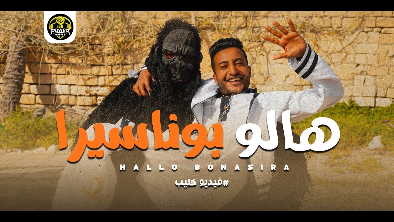 كليب مهرجان هالو بوناسيرا ( بت ريجاريه يا عيون عسليه ) احمد الدوجري - توزيع قط كرموز - مهرجانات 2022