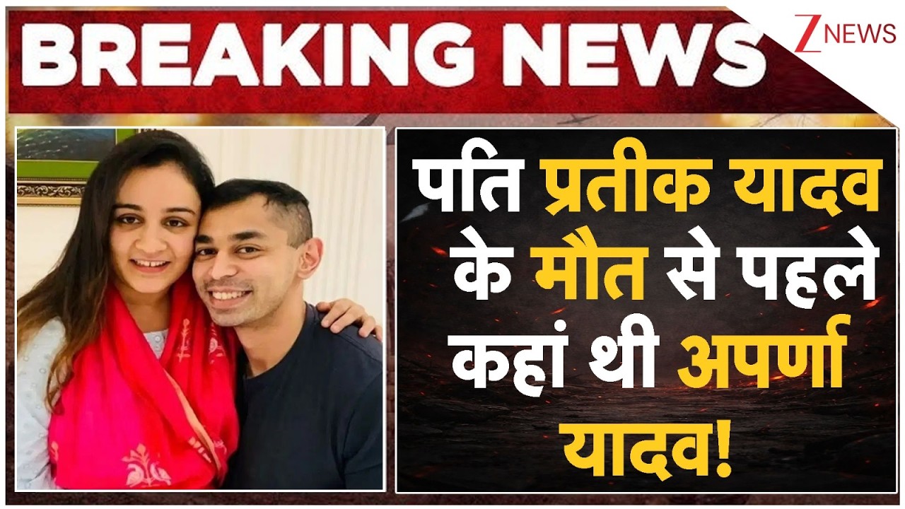 Aparna Yadav On Husband Prateek Yadav's Death LIVE: पति प्रतीक यादव के मौत से पहले कहां थी अपर्णा!