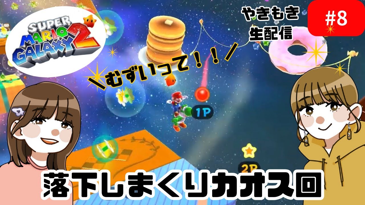 #8　新シリーズ！スーパーマリオギャラクシー2に挑戦！【やきもき生配信】