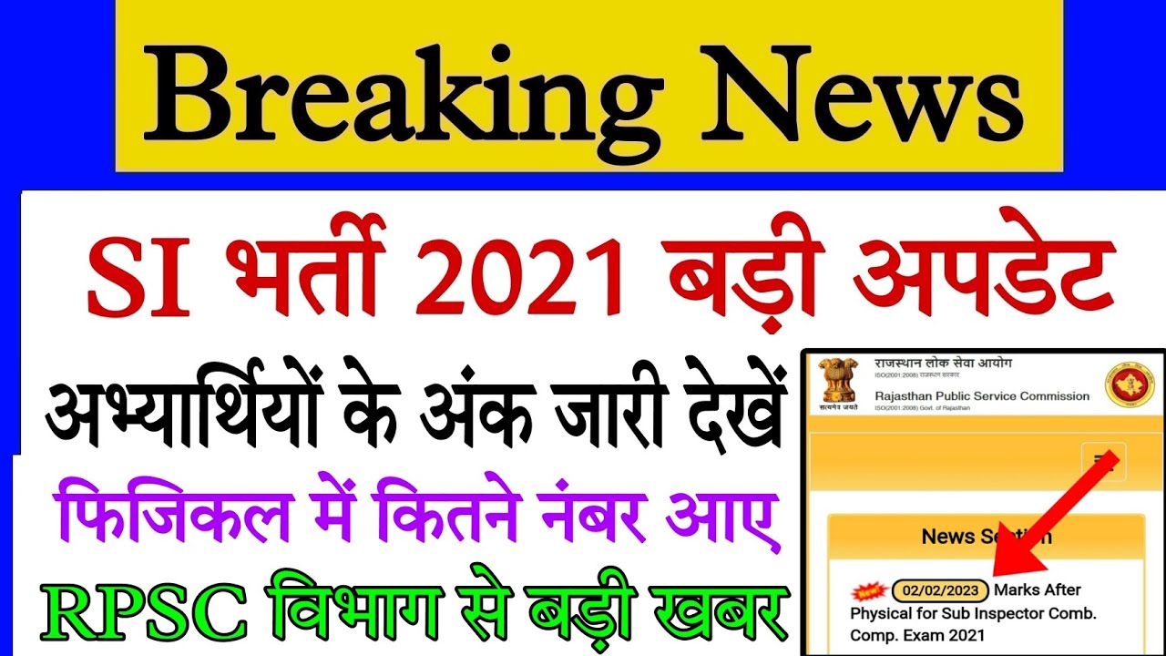 rpsc si interview date 2023/raj si  exam marks latest update/sub inspecter marks kaise check kre