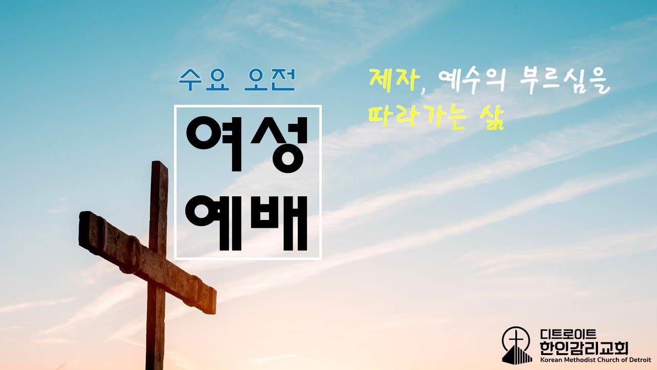 [디트로이트 한인감리교회] 2026년 2월 25일 수요오전예배