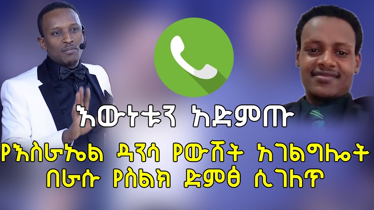 Ethiopia እውነቱን አድምጡ የእስራኤል ዳንሳ የውሸት አገልግሎት በራሱ የስልክ ድምፅ ሲገለጥ | Prophet Israel Dansa
