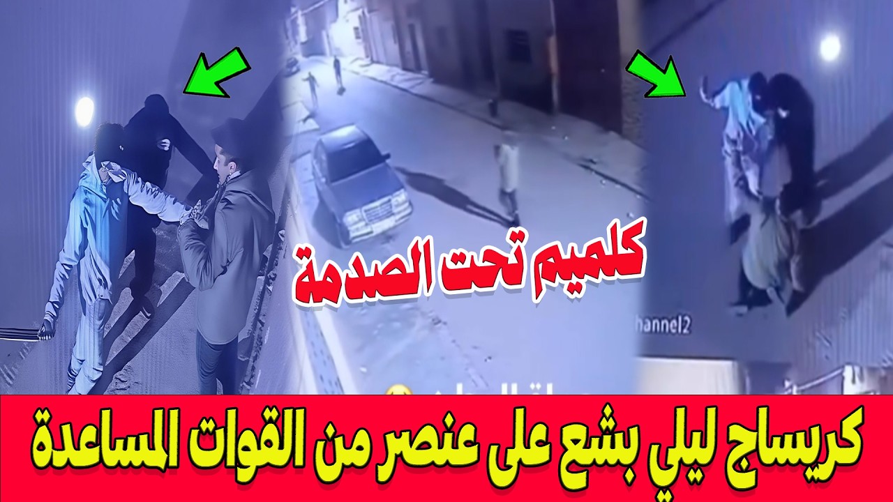 كلميم تحت الصدمة..اعتداء وكريساج ليلي بشع على عنصر من القوات المساعدة وتدخل سريع للأمن