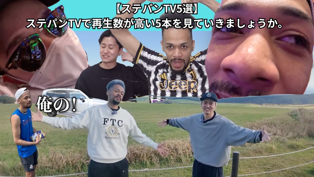 【ステパンTV5選】ステパンTVで再生数が高い5本を見ていきましょうか。【陸上/車買う/質問コーナー/パチンコ/ダーツの旅】