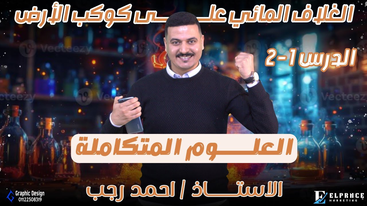 شرح درس الغلاف المائي + الخواص الكيميائية للماء | علوم متكاملة أولى ثانوي 2026