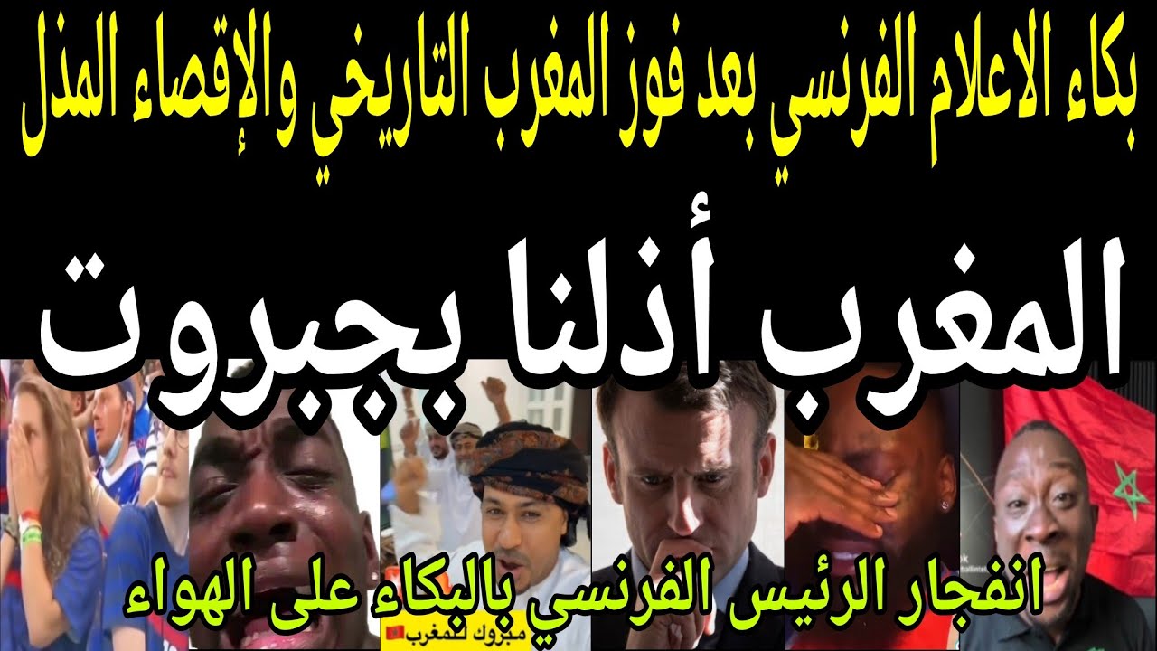 بالفيديو🔴 بكاء اعلام فرنسا بعد فوز المغرب🇲🇦 التاريخي والتأهل للنهائي والإقصاء المذل والرئيس أذلونا