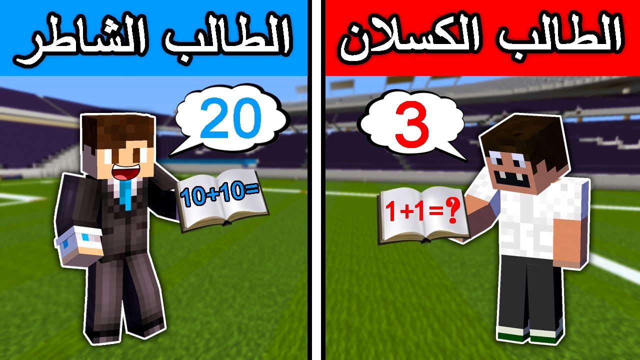 فلم ماين كرافت : الطالب الشاطر و الطالب الكسلان !!؟ 🔥😱