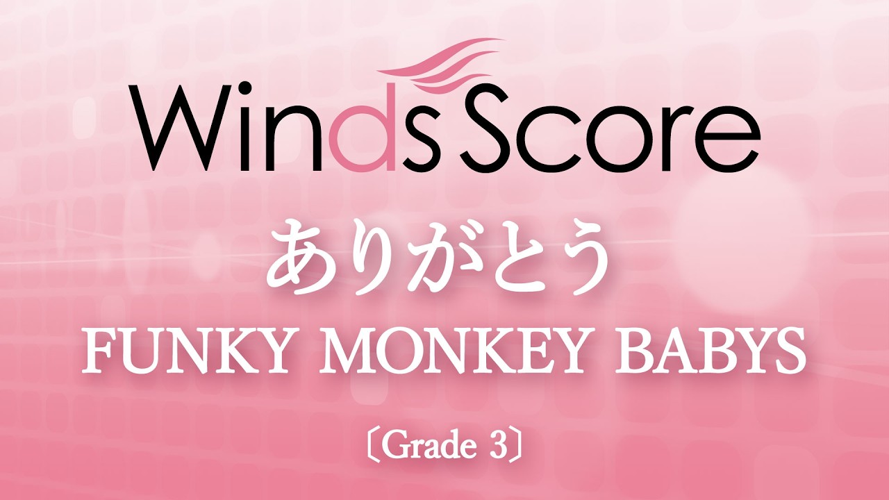 WSJ-13-009 ありがとう/FUNKY MONKEY BABYS（吹奏楽J-POP）