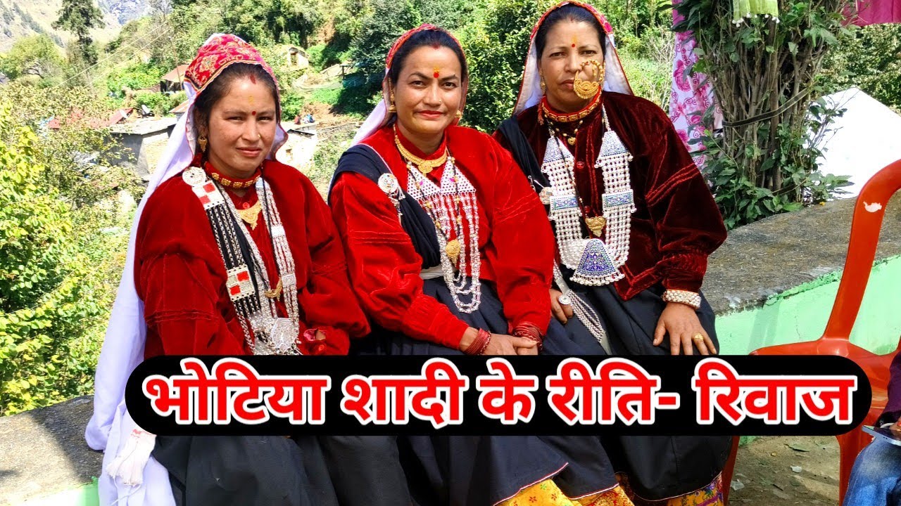 भोटिया शादी के रीति-रिवाज | पारंपरिक संस्कृति की अनोखी झलक। Bhotia Wedding Rituals |