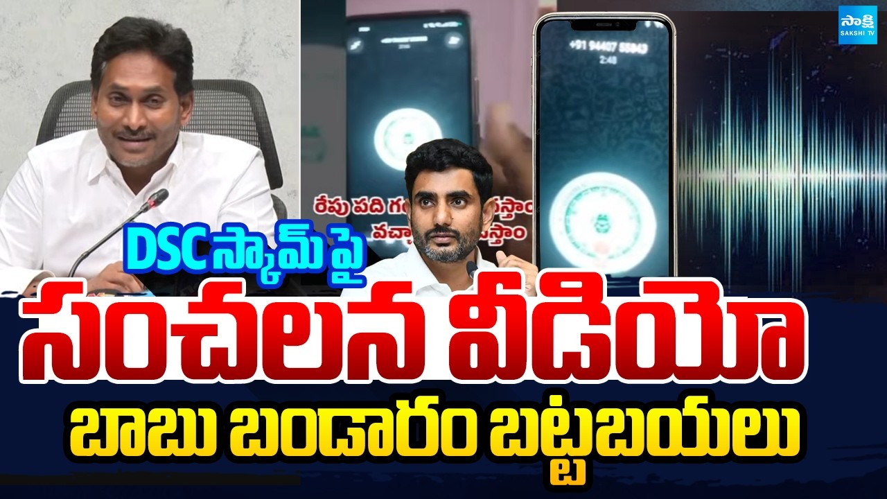 బాబు బండారం బట్ట బయలు | YS Jagan Reveals Sensational Audio Over Mega DSC Scam | Sakshi TV