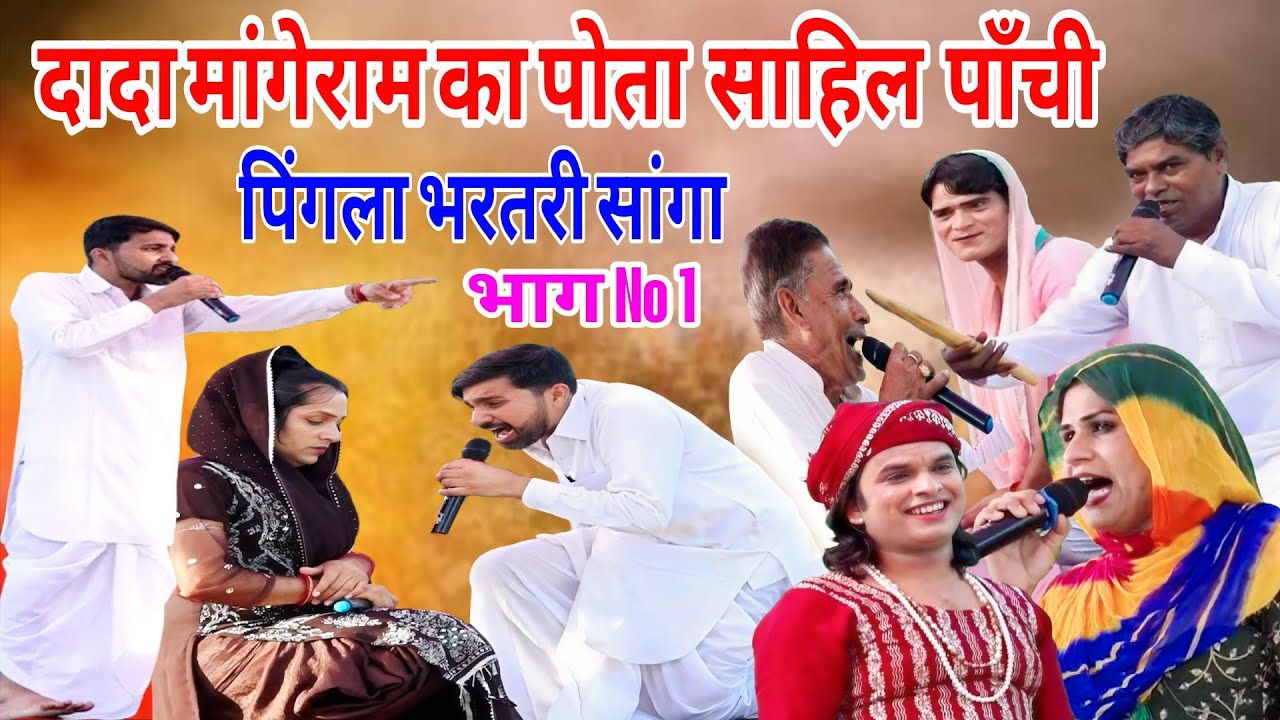 पिंगला भरती सांग/साहिल ने गाँव पांची मै किया # पहला भाग No1 ( साहिल पाँची )