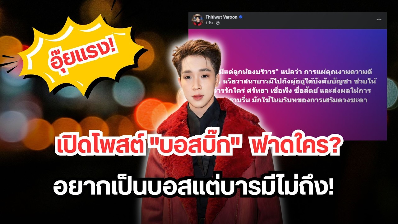 อุ๊ยแรง! เปิดโพสต์ บอสบิ๊ก แฟนคลับแห่คอมเมนต์ฟาดใคร? อยากเป็นบอสแต่บารมีไม่ถึง!