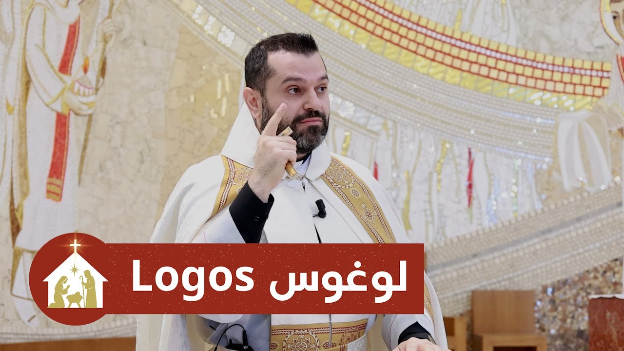 لوغوس  - الأب روي عبدالله - أحد الكلمة المتجسد 2025 LOGOS
