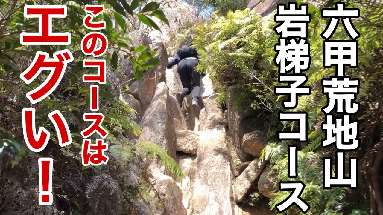 このコースはエグい！ 六甲荒地山岩梯子を行く@おじ山チャンネル