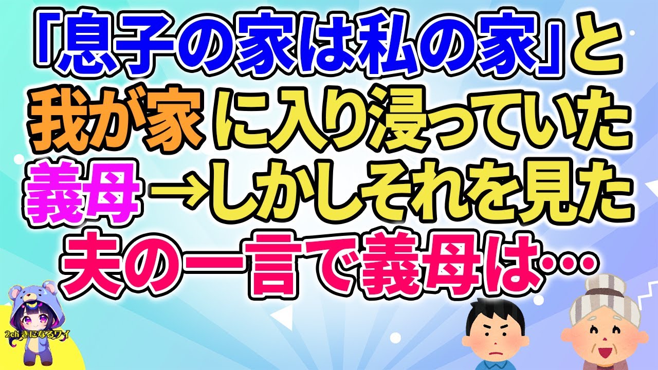 【2ch】【短編7本】「息子の家は私の家」と我が家に入り浸っていた義母→しかしそれを見た夫の一言で義母は…【ゆっくりまとめ】
