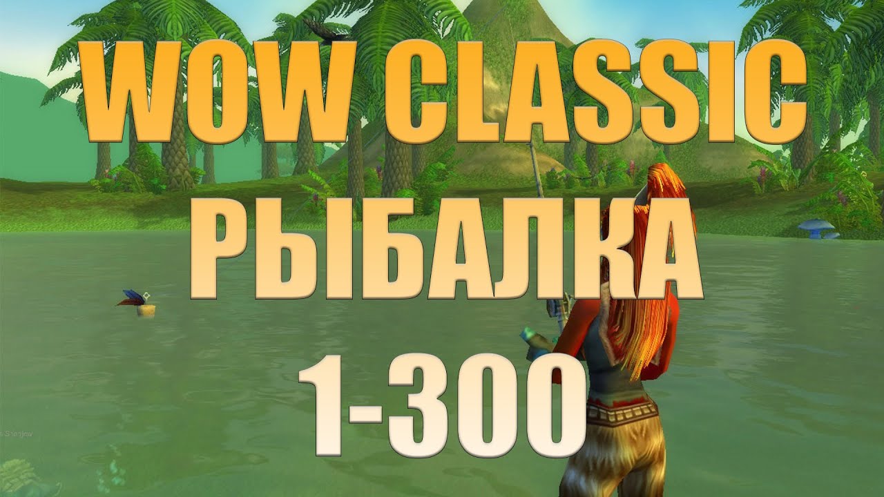 Рыбалка в WOW classic