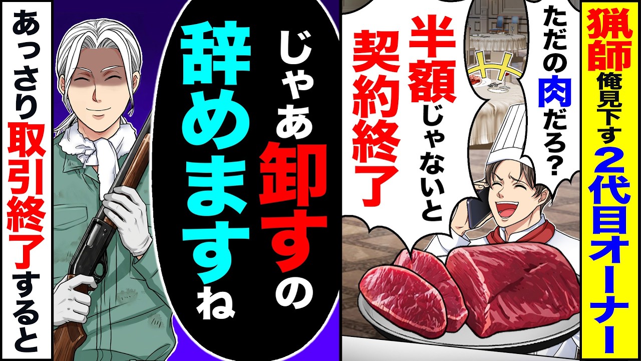 【スカッと】猟師の俺を見下す2代目オーナー「ただの肉だろ?半額じゃないと契約終了」&rarr;「じゃあ、卸すの辞めますね」あっさり契約終了した結果【漫画】【アニメ】【スカッとする話】【2ch】