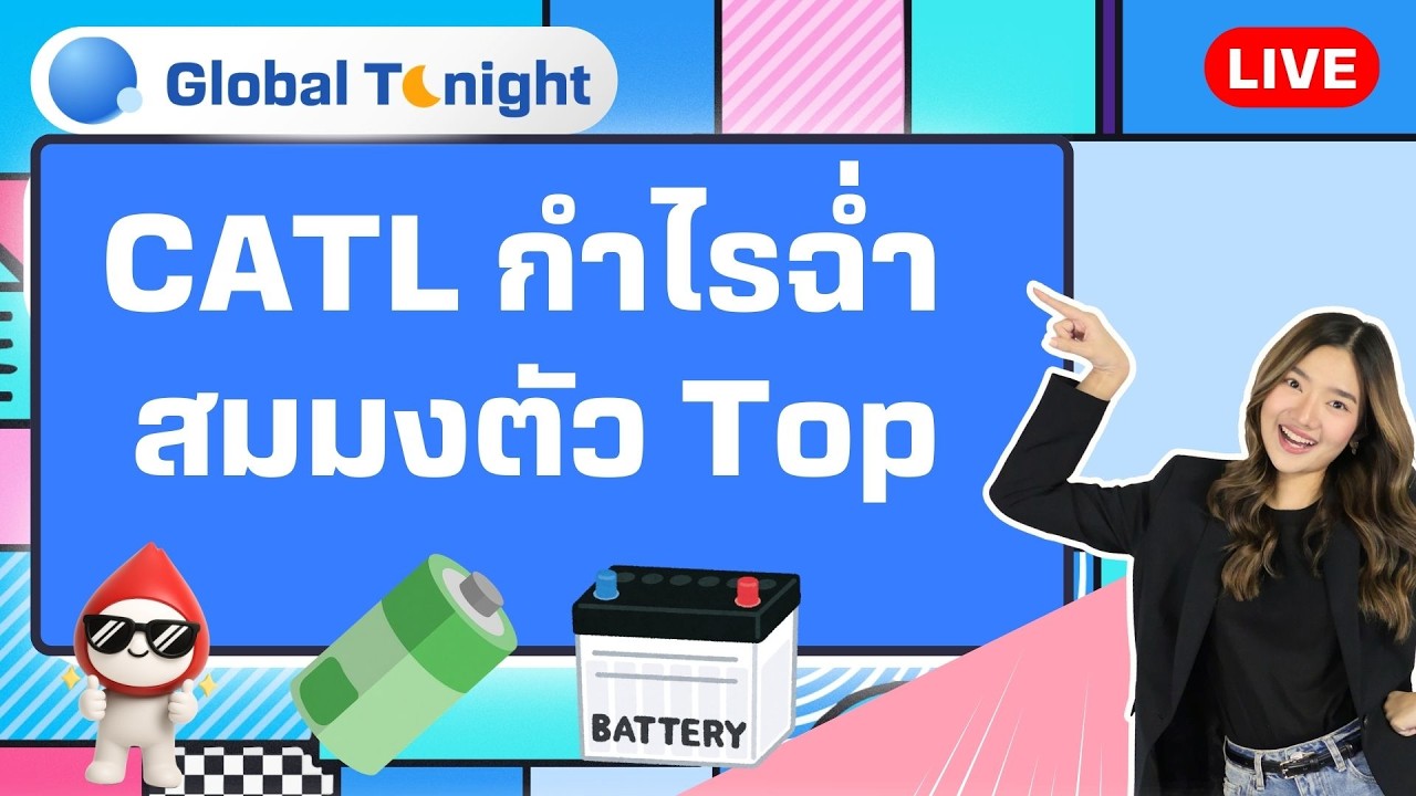 Global Tonight | CATL กำไรฉ่ำ สมมงตัว Top