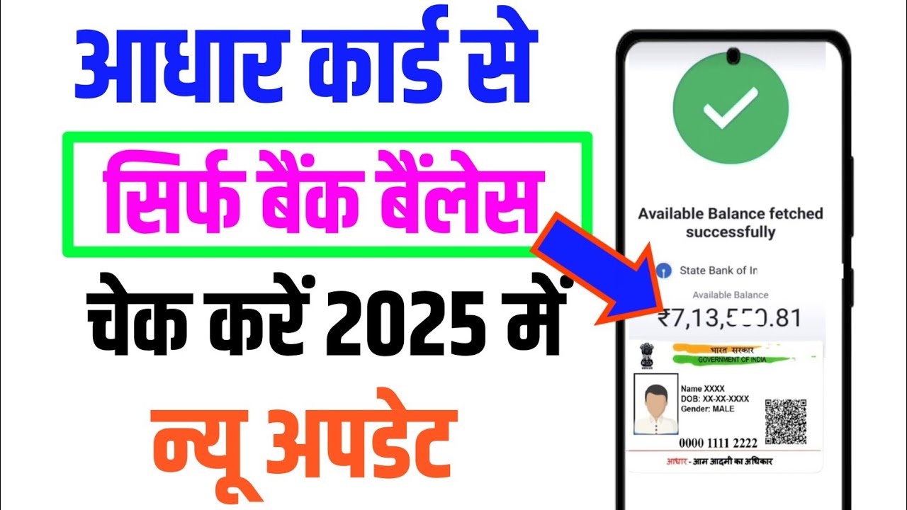 Aadhar Card se kaise bank account ka Paisa check|आधार कार्ड से कैसे बैंक अकाउंट का बैलेंस चेक करें
