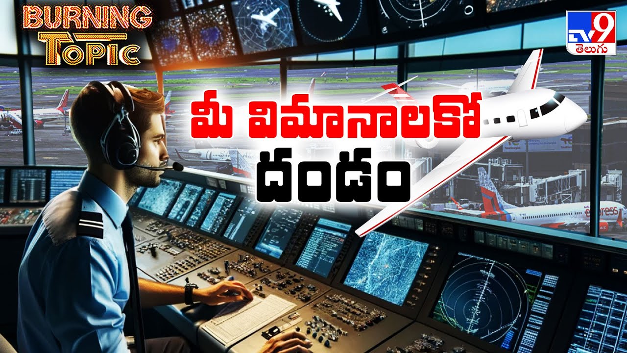 Burning Topic : మీ విమానాలకో దండం - TV9