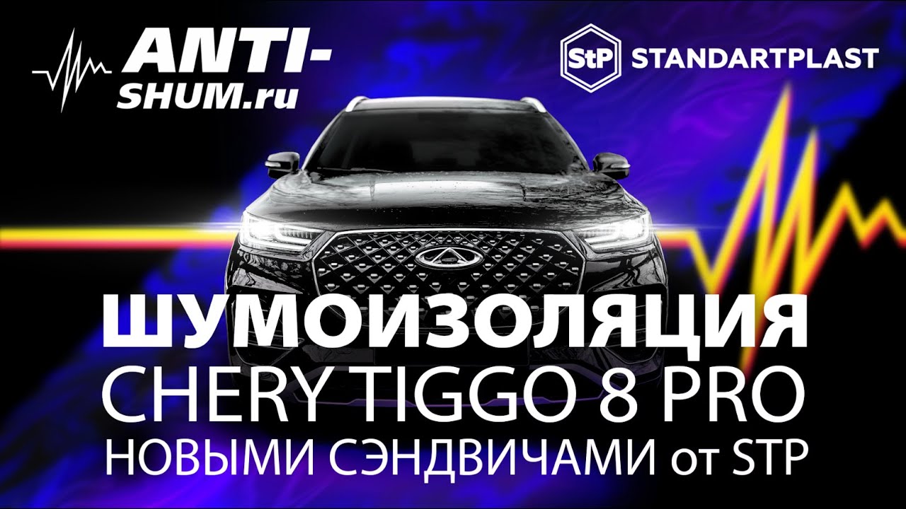 Шумоизоляция Chery Tiggo 8 Pro новыми сэндвичами от StP