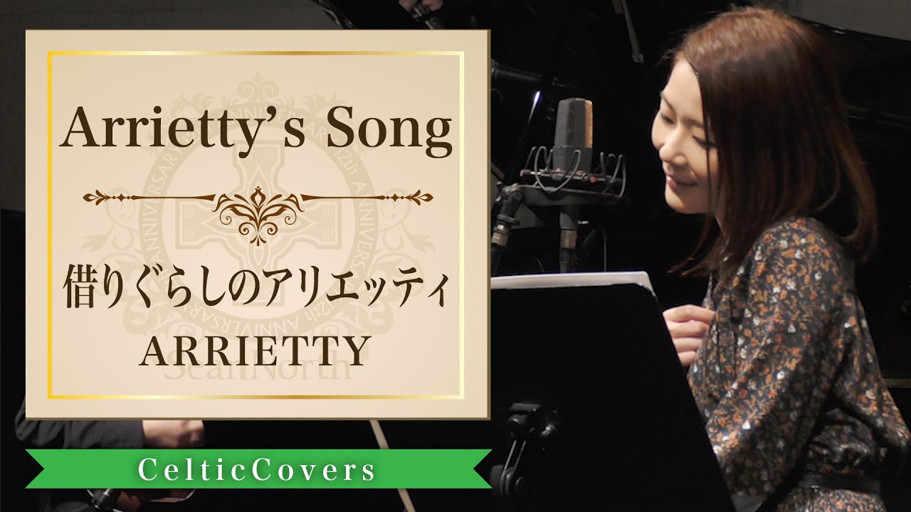【ジブリ】Arrietty’s Song / 借りぐらしのアリエッティ / Cecile Corbel (フルVer.) Studio Ghibli Cover